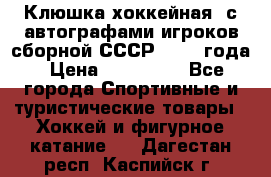 Клюшка хоккейная  с автографами игроков сборной СССР  1972 года › Цена ­ 300 000 - Все города Спортивные и туристические товары » Хоккей и фигурное катание   . Дагестан респ.,Каспийск г.